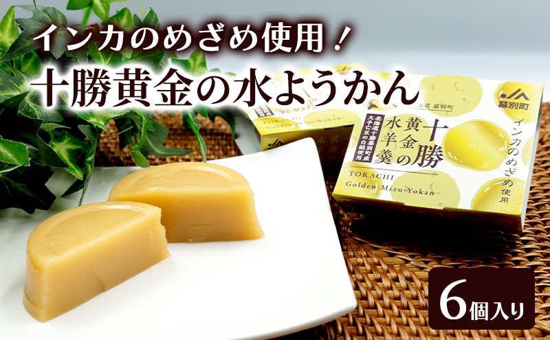 十勝の恵み インカのめざめ使用「黄金色の水ようかん」 6個入り【 ようかん 羊羹 水ようかん 白あん インカのめざめ いんげん豆 和 和菓子 スイーツ お菓子 プレゼント 贈り物 北海道 十勝 幕別 】