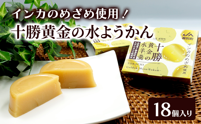 十勝の恵み インカのめざめ使用「黄金色の水ようかん」 18個入り【 ようかん 羊羹 水ようかん 白あん インカのめざめ いんげん豆 和 和菓子 スイーツ お菓子 プレゼント 贈り物 北海道 十勝 幕別 】