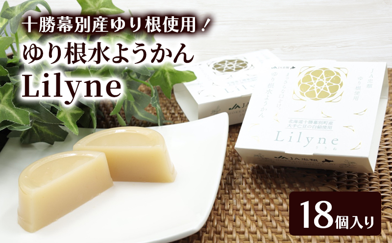 十勝幕別町産ゆり根の「水ようかん Lilyne（りりね）」 18個入り【 ようかん 羊羹 水ようかん 白あん ゆり根 いんげん豆 和 和菓子 スイーツ お菓子 プレゼント 贈り物 北海道 十勝 幕別 】