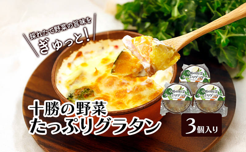 彩り野菜がゴロゴロ「十勝の野菜たっぷりグラタン」 200g×3個入り（冷凍）【 グラタン 惣菜 おかず 野菜 じゃがいも にんじん かぼちゃ ブロッコリー 冷凍 簡単調理 北海道 十勝 幕別 】
