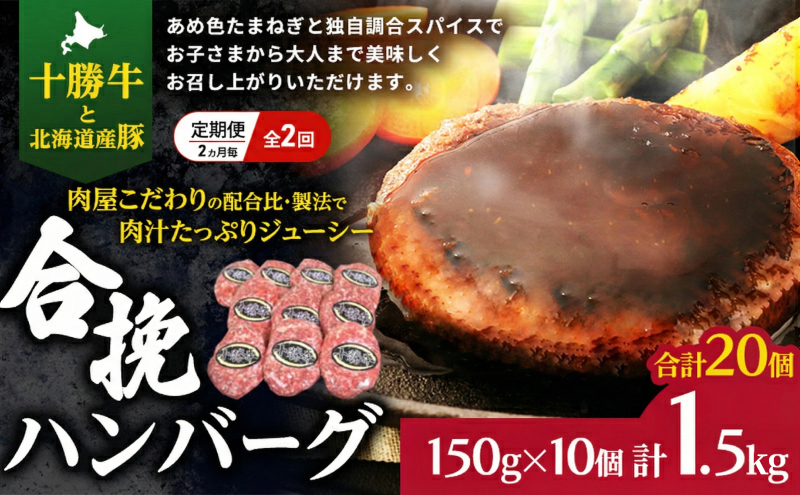 [大人気ハンバーグの定期便] 全2回/2ヶ月毎 合計24個 北海道 十勝牛 合挽ハンバーグ 150g×10個【 セット 国産牛 牛肉 豚肉 ハンバーグ パティ パテ 惣菜 小分け 冷凍 国産 北海道 十勝 幕別 ふるさと納税 送料無料 】