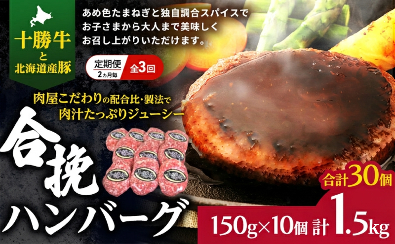 [大人気ハンバーグの定期便] 全3回/2ヶ月毎 合計30個 北海道 十勝牛 合挽ハンバーグ 150g×10個【 セット 国産牛 牛肉 豚肉 ハンバーグ パティ パテ 惣菜 小分け 冷凍 国産 北海道 十勝 幕別 ふるさと納税 送料無料 】