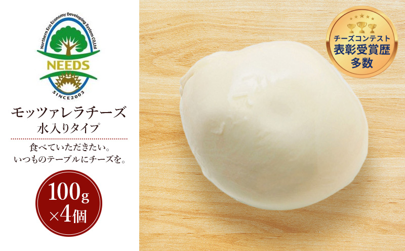 北海道 十勝 モッツァレラチーズ 水入りタイプ100g×4個［チーズ工房NEEDS］【 モッツァレラ チーズ ミルク ワイン 乳製品 北海道 十勝 幕別 】