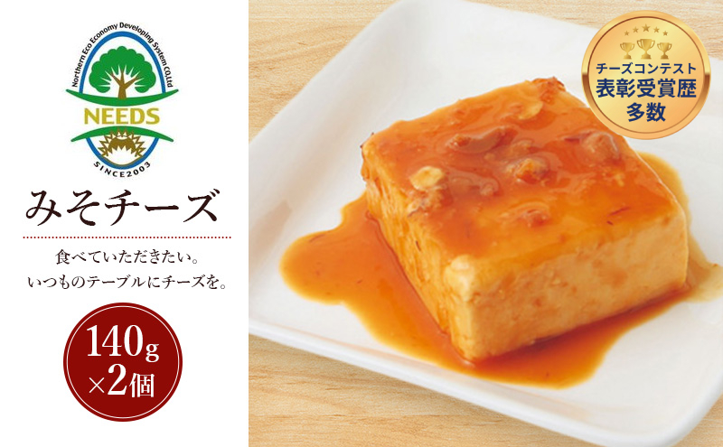 北海道 十勝 みそチーズ 140g×2個［チーズ工房NEEDS］【 味噌 チーズ ミルク ワイン 乳製品 北海道 十勝 幕別 】