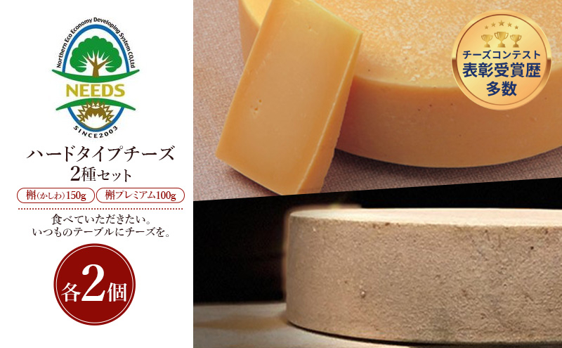 北海道 十勝 槲（かしわ）150g・槲プレミアム100g（各2個）［チーズ工房NEEDS］【 ハードタイプ チーズ ミルク ワイン 乳製品 北海道 十勝 幕別 】