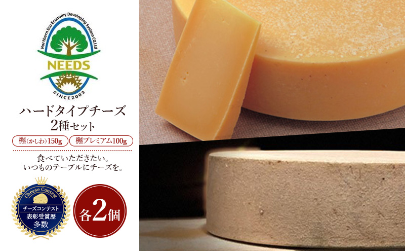 北海道 十勝 槲（かしわ）150g・槲プレミアム100g（各2個）［チーズ工房NEEDS］【 ハードタイプ チーズ ミルク ワイン 乳製品 北海道 十勝 幕別 】