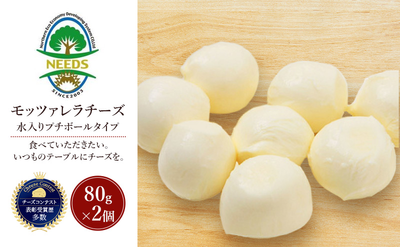 北海道 十勝 モッツァレラチーズ 水入りプチボールタイプ 80g×2個［チーズ工房NEEDS］【 モッツァレラ チーズ ミルク ワイン 乳製品 北海道 十勝 幕別 】