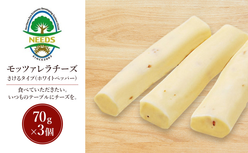 北海道 十勝 モッツァレラチーズ さけるタイプ(ホワイトペッパー)70g×3個［チーズ工房NEEDS］【 モッツァレラ チーズ ミルク ワイン 乳製品 北海道 十勝 幕別 】