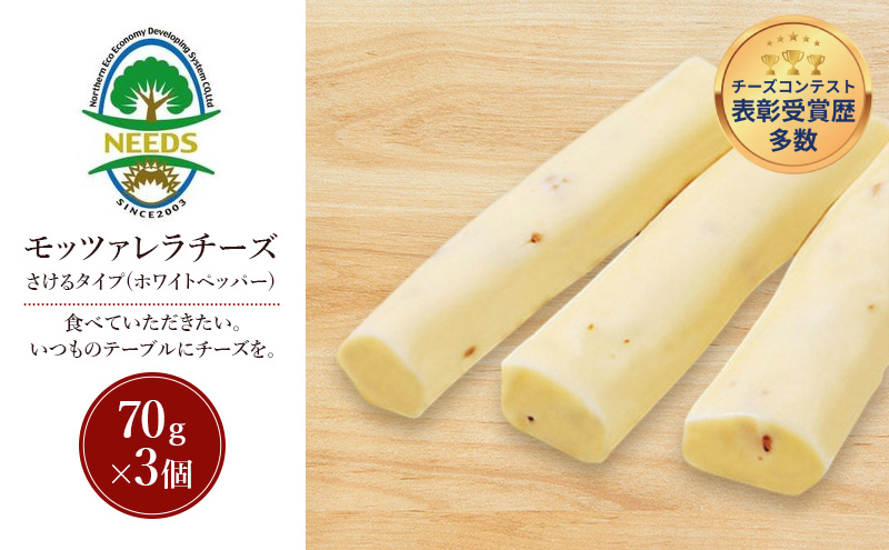 北海道 十勝 モッツァレラチーズ さけるタイプ(ホワイトペッパー)70g×3個［チーズ工房NEEDS］【 モッツァレラ チーズ ミルク ワイン 乳製品 北海道 十勝 幕別 】