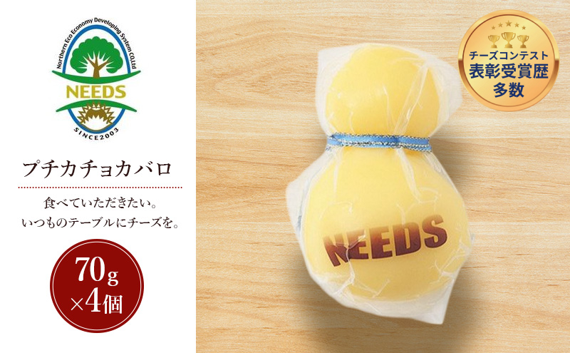 北海道 十勝 プチカチョカバロ70g×4個［チーズ工房NEEDS］【 カチョカバロ チーズ ミルク ワイン 乳製品 北海道 十勝 幕別 】