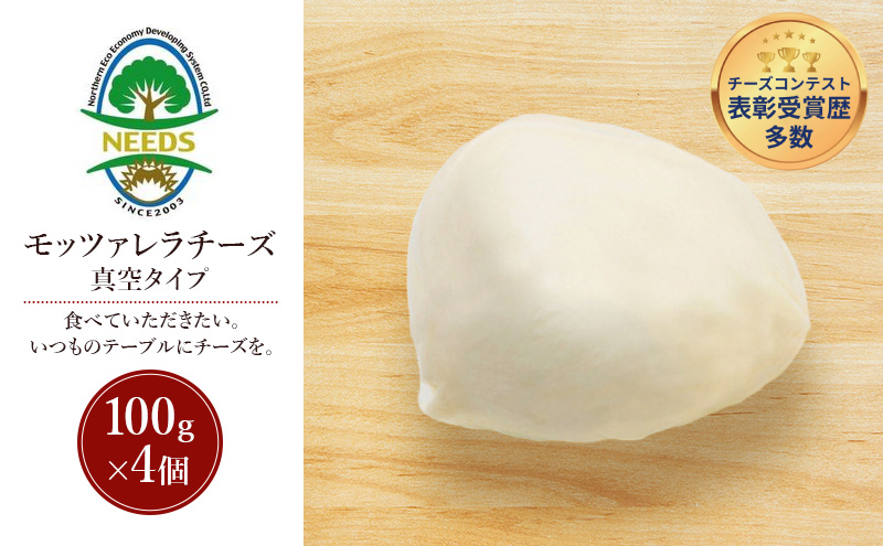 北海道 十勝 モッツァレラチーズ 真空タイプ100g×4個［チーズ工房NEEDS］【 モッツァレラ チーズ ミルク ワイン 乳製品 北海道 十勝 幕別 】