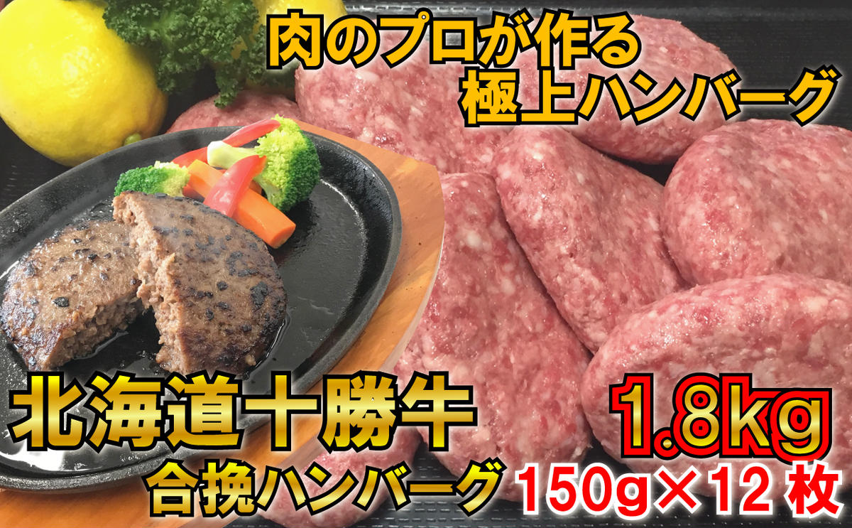 肉のプロが作る十勝牛合挽ハンバーグ150g×12個セット