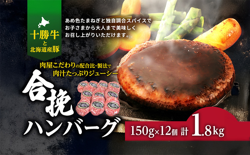 肉のプロが作る 十勝牛 合挽ハンバーグ 150g×12個 【 セット 国産牛 牛肉 豚肉 ハンバーグ 惣菜 小分け 冷凍 国産 北海道 十勝 幕別 ふるさと納税 送料無料 】