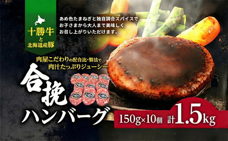 肉のプロが作る 十勝牛 合挽ハンバーグ 150g×10個 【 セット 国産牛 牛肉 豚肉 ハンバーグ 惣菜 小分け 冷凍 国産 北海道 十勝 幕別 ふるさと納税 送料無料 】