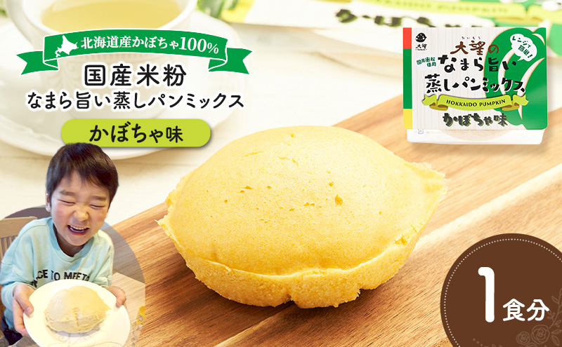北海道産かぼちゃ100%！レンジで簡単！国産米粉「なまら旨い蒸しパンミックス かぼちゃ味」1食分［大望］北海道 幕別町【 蒸しパンミックス おやつ 時短 簡単 スイーツ 米粉 グルテンフリー 】