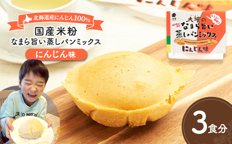 北海道産にんじん100%！レンジで簡単！国産米粉の「なまら旨い蒸しパンミックス にんじん味」3食分［大望］北海道 幕別町【 蒸しパンミックス おやつ 時短 簡単 スイーツ 米粉 グルテンフリー 】