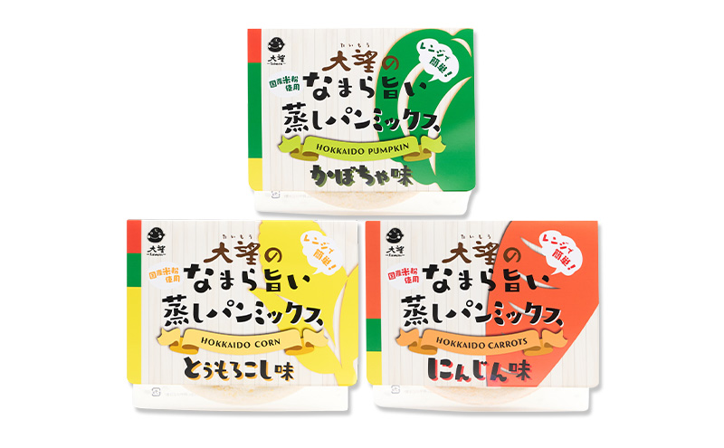 北海道産100%！レンジで簡単！国産米粉「なまら旨い蒸しパンミックス」3種セット（かぼちゃ味・とうもろこし味・にんじん味）［大望］北海道 幕別町【 蒸しパンミックス おやつ 時短 簡単 スイーツ 米粉 グルテンフリー 】
