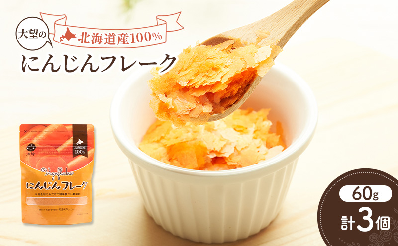 手間なし栄養満点！北海道産100%！離乳食にもぴったり「にんじんフレーク」60g×3個［大望］北海道 幕別町【 フレーク 離乳食 時短 野菜 ペースト 赤ちゃん 初期 出産祝い ギフト 料理 】