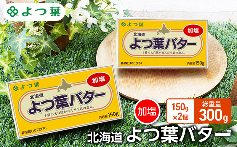よつ葉 「北海道 よつ葉バター 加塩」150g×2【 よつ葉 美味しい バター パン 有塩 塩 北海道 十勝 幕別 】