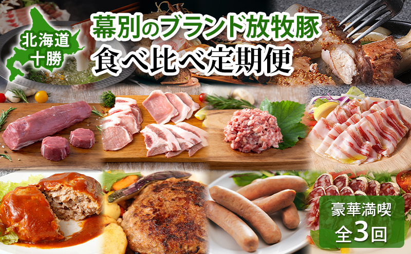 北海道 十勝 幕別のブランド放牧豚 食べ比べ定期便 [豪華満喫/全3回]マンガリッツァ豚・遊ぶた・どろぶた【 豚 豚肉 ブランド 放牧 しゃぶしゃぶ 焼肉 ハンバーグ ソーセージ 厚切り スライス ロース バラ 冷凍 モモ ロース 詰合せ 幕別 】