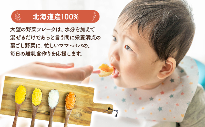 北海道産100%！離乳食にもぴったり「野菜フレーク」4種お試しギフト 40g×4個（かぼちゃ・にんじん・とうもろこし・じゃがいも）［大望］北海道 幕別町【 フレーク 離乳食 時短 野菜 ペースト 赤ちゃん 初期 出産祝い ギフト 料理 】