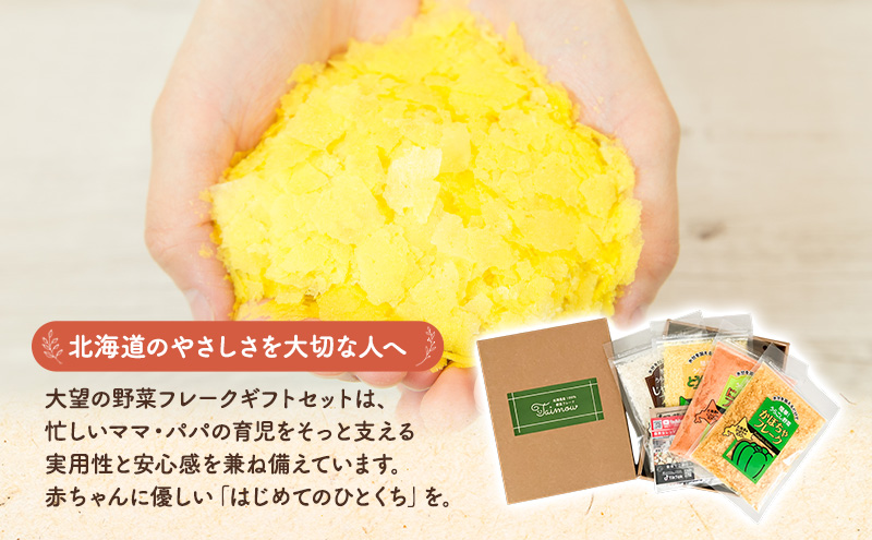 北海道産100%！離乳食にもぴったり「野菜フレーク」4種お試しギフト 40g×4個（かぼちゃ・にんじん・とうもろこし・じゃがいも）［大望］北海道 幕別町【 フレーク 離乳食 時短 野菜 ペースト 赤ちゃん 初期 出産祝い ギフト 料理 】