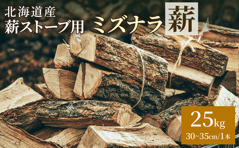 北海道産 薪ストーブ用 ミズナラ薪 25kg（30～35cm/1本）TOKACHI FIRE WOOD【 薪 広葉樹 ナラ 焚き火 ストーブ キャンプ ピザ窯 暖炉 サウナ 乾燥薪 焚き付け 太割 アウトドア グランピング BBQ 北海道 十勝 幕別 】