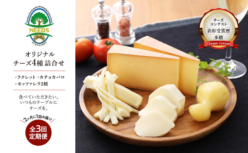 北海道 十勝 チーズアソート4種/焼きチーズ・モッツァレラ 3回定期便（2ヶ月ごと）[チーズ工房NEEDS]【 定期便 頒布会 隔月 詰合せ セット カチョカバロ ラクレット 乳製品 ワイン 麦酒 ビール 酒 NEEDS ニーズ 食べ比べ 受賞 北海道 十勝 幕別 】