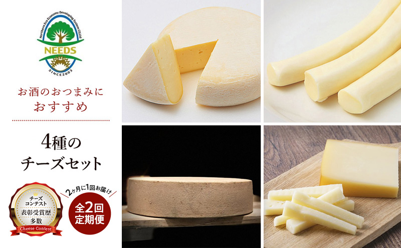 北海道 十勝 おつまみチーズ4種セット/槲プレミアム・スモークラクレット・大地のほっぺ・さけるチーズ 2回定期便（2ヶ月ごと） [チーズ工房NEEDS]【 アソート 詰合せ セット 槲 かしわ ラクレット モッツァレラ 乳製品 ワイン 麦酒 ビール 酒 NEEDS】