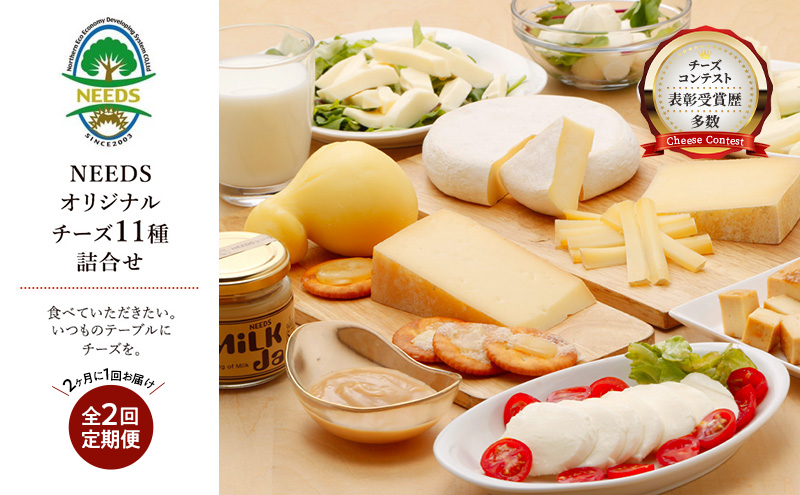 北海道 十勝 チーズアソート11種 / プレミアム食べ比べセット 2回定期便(2ヶ月ごと)[チーズ工房NEEDS]【 隔月 槲 ラクレット モッツァレラ 大地のほっぺ さけるチーズ ミルクジャム 】