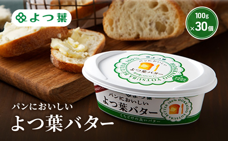 よつ葉 「パンにおいしいよつ葉バター」100g×30【 よつ葉 パンにおいしいバター おすすめ ランキング トースト 塗りやすい 有塩 高級 比較 北海道 十勝 幕別 】