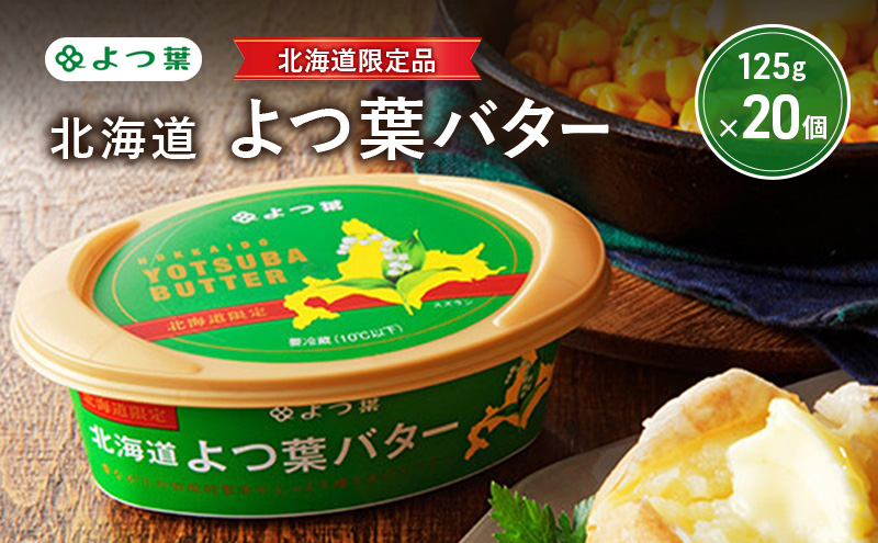 よつ葉 「北海道 よつ葉バター [北海道限定品] 」125g×20【 よつ葉 販売店 新千歳空港 札幌駅 お土産 通販 お取り寄せ 違い 口コミ パッケージ 北海道限定 北海道 十勝 幕別 】