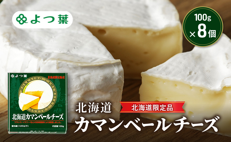 よつ葉 「北海道カマンベールチーズ [北海道限定品]」100g×8【 よつ葉 北海道カマンベールチーズ 販売店 新千歳空港 札幌駅 お土産 通販 お取り寄せ 違い 口コミ パッケージ 北海道限定 食べ方 レシピ アレンジ ワイン おつまみ 北海道 十勝 幕別 】