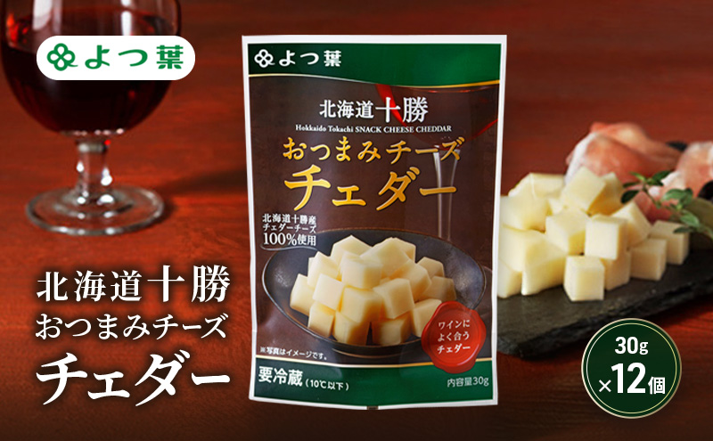 よつ葉 「北海道十勝 おつまみチーズ チェダー」30g×12【 よつ葉 北海道十勝おつまみチーズ チェダー 販売店 新千歳空港 札幌駅 お土産 通販 お取り寄せ 違い 口コミ パッケージ アレンジ レシピ 食べ方 ワイン ビール お酒 おつまみ 北海道 十勝 幕別 】