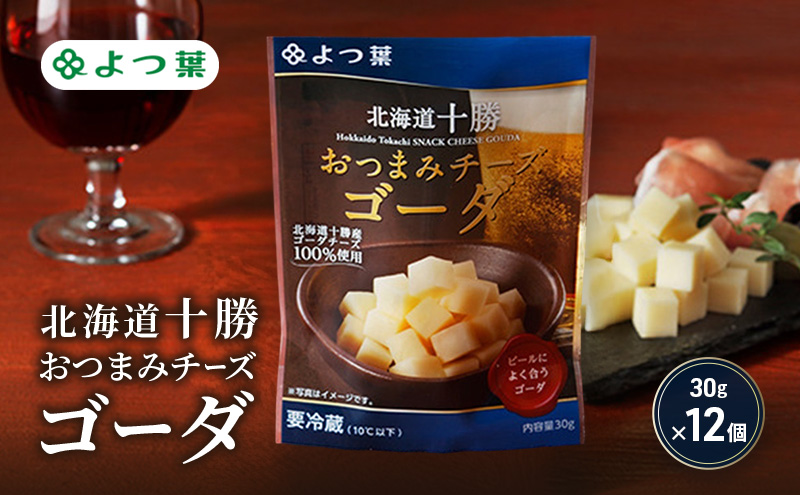 よつ葉 「北海道十勝 おつまみチーズ ゴーダ」30g×12【 よつ葉 北海道十勝おつまみチーズ ゴーダ 販売店 新千歳空港 札幌駅 お土産 通販 お取り寄せ 違い 口コミ パッケージ アレンジ レシピ 食べ方 ワイン ビール お酒 種類 おつまみ 北海道 十勝 幕別 】