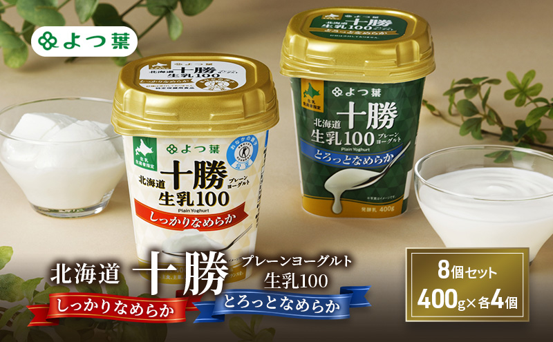 よつ葉 「北海道十勝プレーンヨーグルト 生乳100 しっかりなめらか・とろっとなめらか」8個セット 400g×各4【 よつ葉 北海道十勝プレーンヨーグルト 生乳100％ タンパク質 菌 効果 腸活 レシピ アレンジ 水切り はちみつ やわらか 北海道 十勝 幕別 】