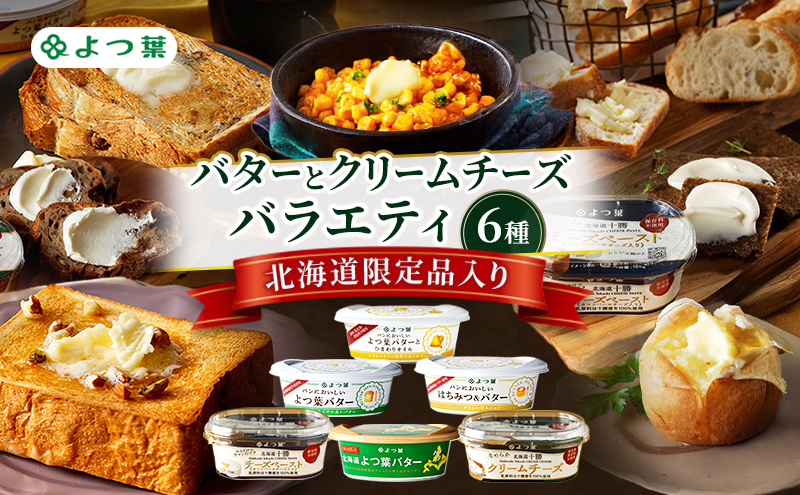 よつ葉 バターとクリームチーズ バラエティ6種［北海道限定品入り］【 よつ葉 バター チーズ 詰め合わせ 朝食 パン セット おすすめ パンにおいしい クリームチーズ モーニング高級 比較 北海道 十勝 幕別 】