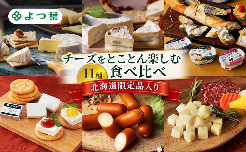 よつ葉 チーズをとことん楽しむ 9種食べ比べ［北海道限定品入り］【 よつ葉 十勝 チーズ 詰め合わせ 9種 食べ比べ セット 豪華 パーティー ワイン おつまみ カマンベール クリームチーズ 高級 比較 北海道 十勝 幕別 】