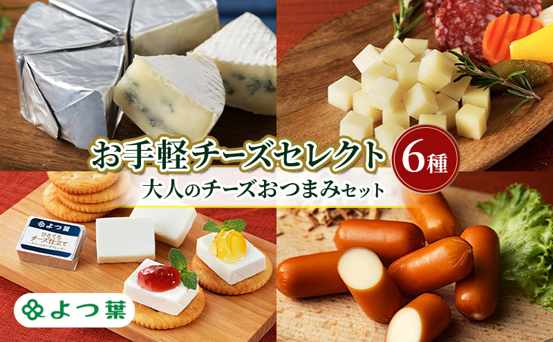 よつ葉 お手軽チーズセレクト5種 大人のチーズおつまみセット【 よつ葉 チーズ おつまみ セット 5種 食べ比べ 晩酌 家飲み ワイン ビール 手軽 おすすめ スモークチーズ 有塩 高級 比較 北海道 十勝 幕別 】