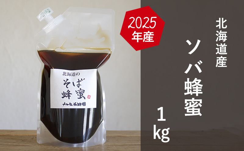 【国産純粋蜂蜜】北海道産 そば蜂蜜 1kg パック入り【 はちみつ ハチミツ 蜂蜜 ハニー 健康 美容 料理  純粋 希少  ギフト プレゼント 自宅用 家庭用 北海道 十勝 幕別 】