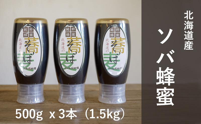 【国産純粋蜂蜜】北海道産 そば蜂蜜 1.5kg ( 500gx3本 )【 はちみつ ハチミツ 蜂蜜 ハニー 健康 美容 料理  純粋 希少  ギフト プレゼント 自宅用 家庭用 北海道 十勝 幕別 】