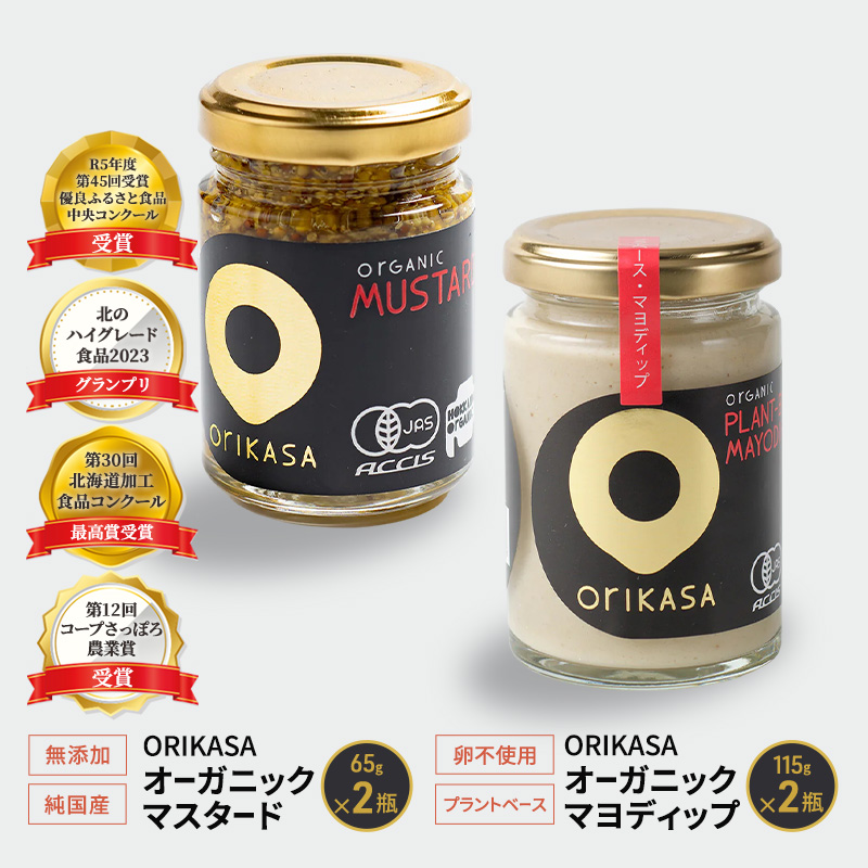 受賞歴多数 日本初オーガニック認証 「ORIKASAオーガニック マスタード」65g・卵不使用・プラントベース「ORIKASAオーガニック マヨディップ」115g 各2瓶セット［折笠農場］有機JAS 【 調味料 国産 オーガニックドレッシング 北海道 十勝 幕別 】