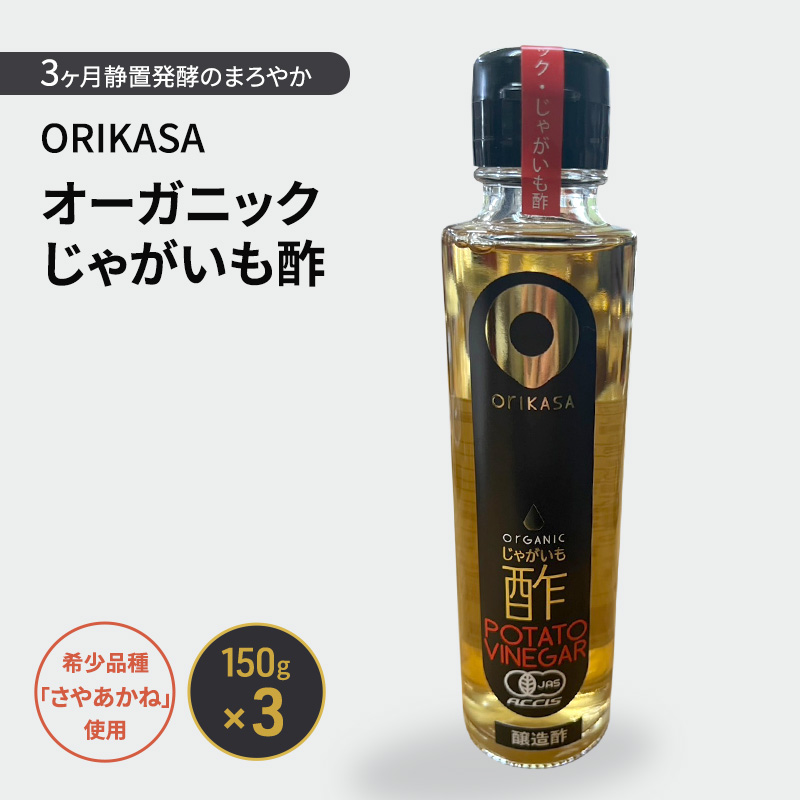 北海道 十勝 幕別 希少品種「さやあかね」使用 3ヶ月静置発酵のまろやか「ORIKASAオーガニックじゃがいも酢」150g×3［折笠農場］有機JAS 【 酢 醸造酢 調味料 国産 オーガニック 希少 北海道 十勝 幕別 】