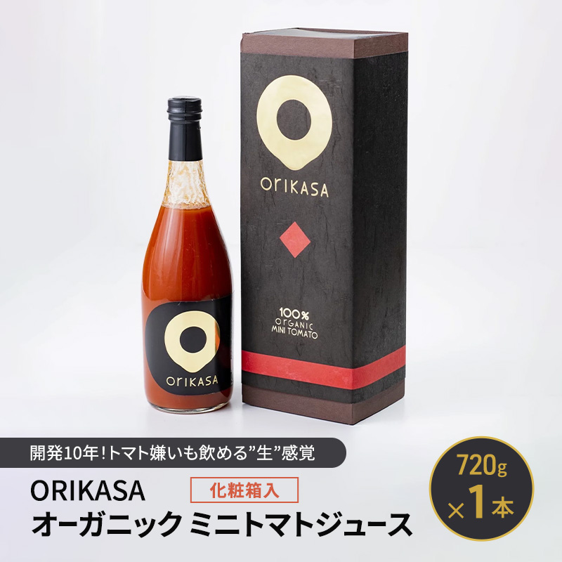 北海道 十勝 幕別 開発10年！トマト嫌いも飲める”生”感覚 「ORIKASAオーガニックミニトマトジュース」 720g×1本 化粧箱入［折笠農場］有機JAS 【 トマト ミニトマト ドリンク 飲料 国産 オーガニック 希少 高級 贈答用 】