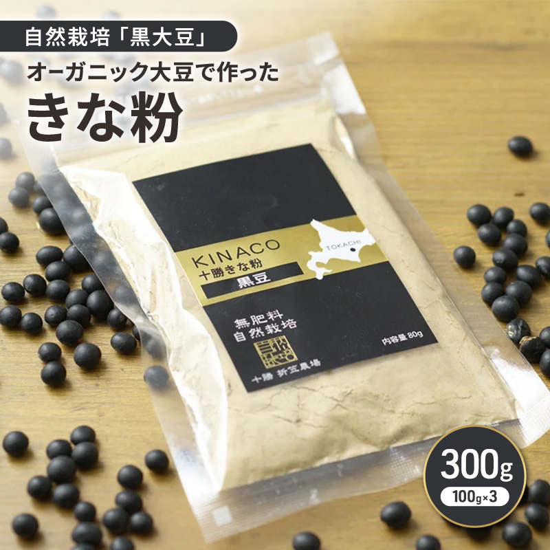 北海道 十勝 幕別 自然栽培「黒大豆」オーガニック大豆で作ったきな粉 300g（100g×3）［折笠農場］有機JAS 【 きな粉 きなこ 化学農薬不使用 国産 オーガニック 希少 ヨーグルト 離乳食 赤ちゃん 香ばしい 】