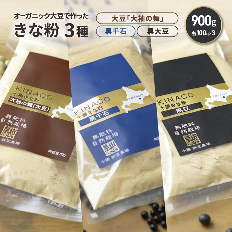 北海道 十勝 幕別 自然栽培 オーガニック大豆で作ったきな粉 3種（大豆「大袖の舞」・黒千石・黒大豆）900g（各100g×3）［折笠農場］有機JAS 【 きな粉 きなこ 化学農薬不使用 国産 オーガニック 希少 ヨーグルト 離乳食 赤ちゃん 香ばしい 】