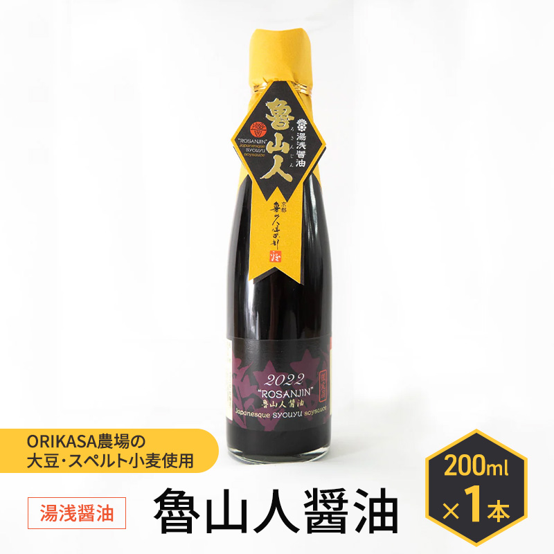 北海道 十勝 幕別 ORIKASA農場の大豆・スペルト小麦使用 湯浅醤油「魯山人醤油」200ml×1本［折笠農場］ 【 醤油 しょうゆ 高級 国産 香り旨み ギフト 贈答用 】