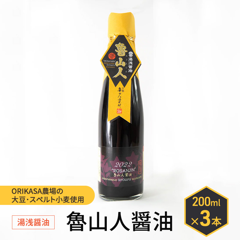 北海道 十勝 幕別 ORIKASA農場の大豆・スペルト小麦使用 湯浅醤油「魯山人醤油」200ml×3本［折笠農場］ 【 醤油 しょうゆ 高級 国産 香り旨み ギフト 贈答用 】