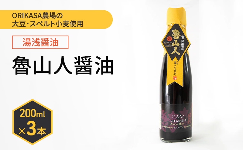 北海道 十勝 幕別 ORIKASA農場の大豆・スペルト小麦使用 湯浅醤油「魯山人醤油」200ml×3本［折笠農場］ 【 醤油 しょうゆ 高級 国産 香り旨み ギフト 贈答用 】