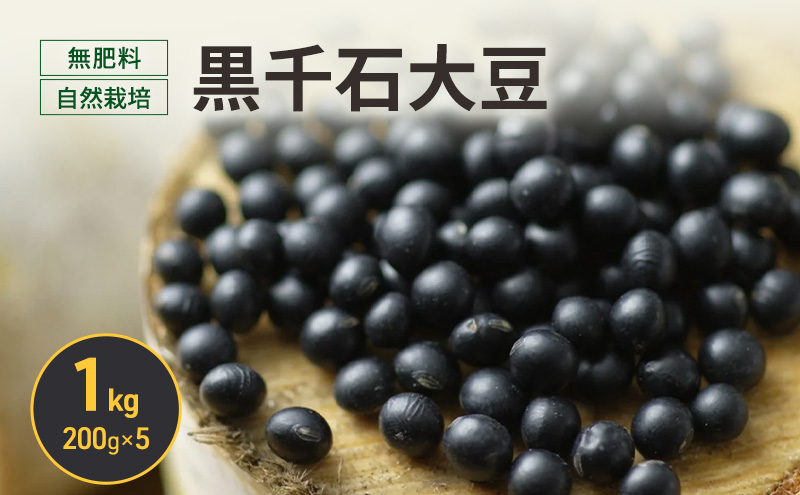 北海道 十勝 幕別 無肥料 自然栽培 スーパーフード 北海道原種「黒千石大豆」1kg（200g×5）［折笠農場］有機JAS【 黒千石 大豆 黒豆 豆 雑穀 無農薬 国産 オーガニック 】